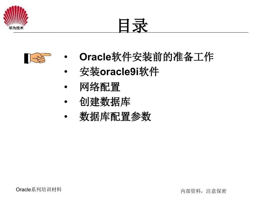 oracle系列培训教材之一(安装及配置、网络配置与连接)_第5页