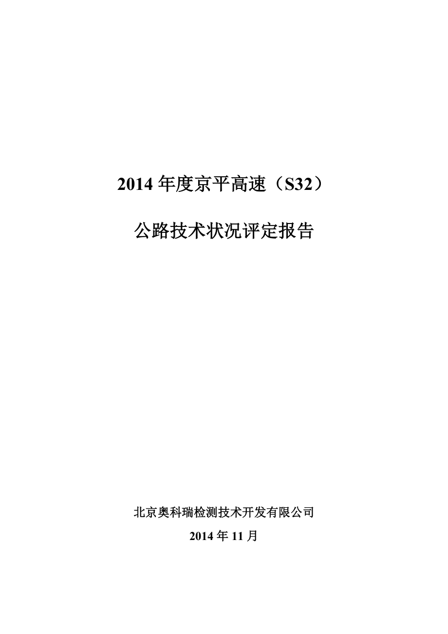 高速公路技术状况评定报告_第1页