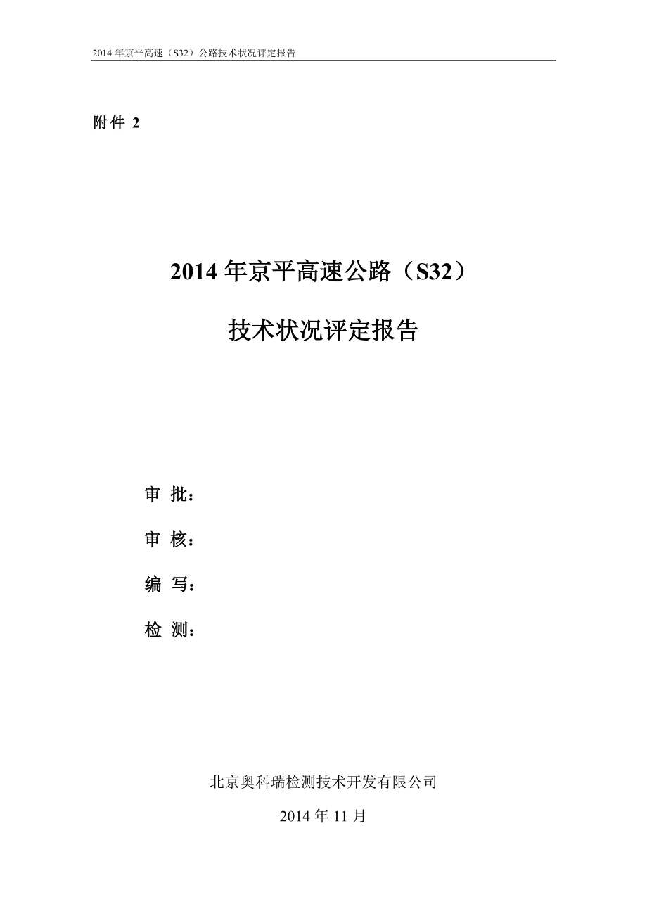 高速公路技术状况评定报告_第4页