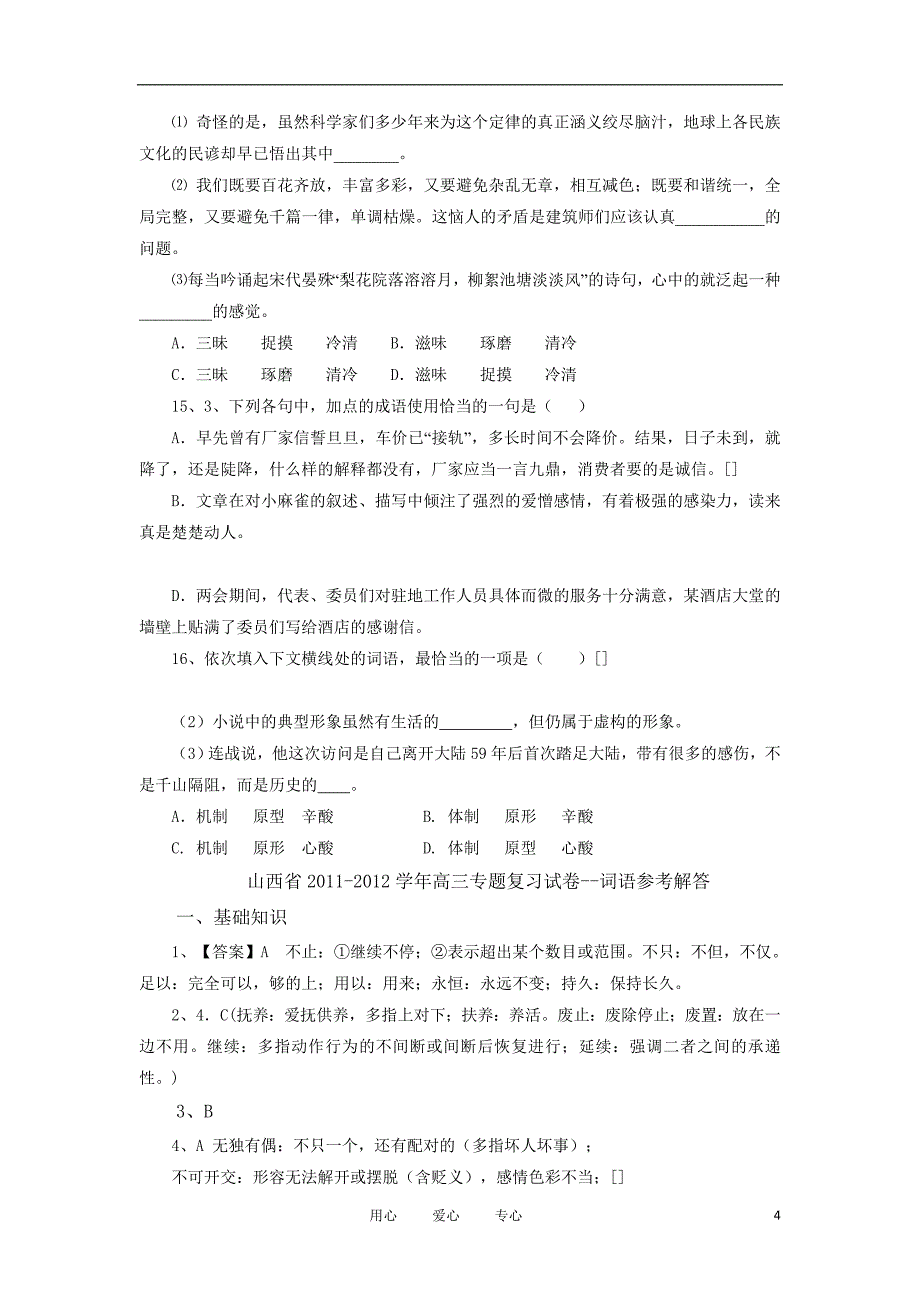 整理版山西省高三专题复习试卷词语_第4页