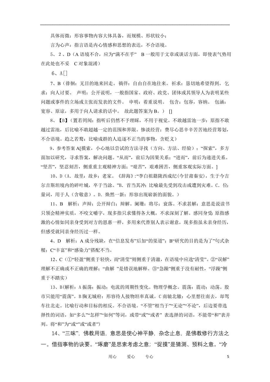 整理版山西省高三专题复习试卷词语_第5页