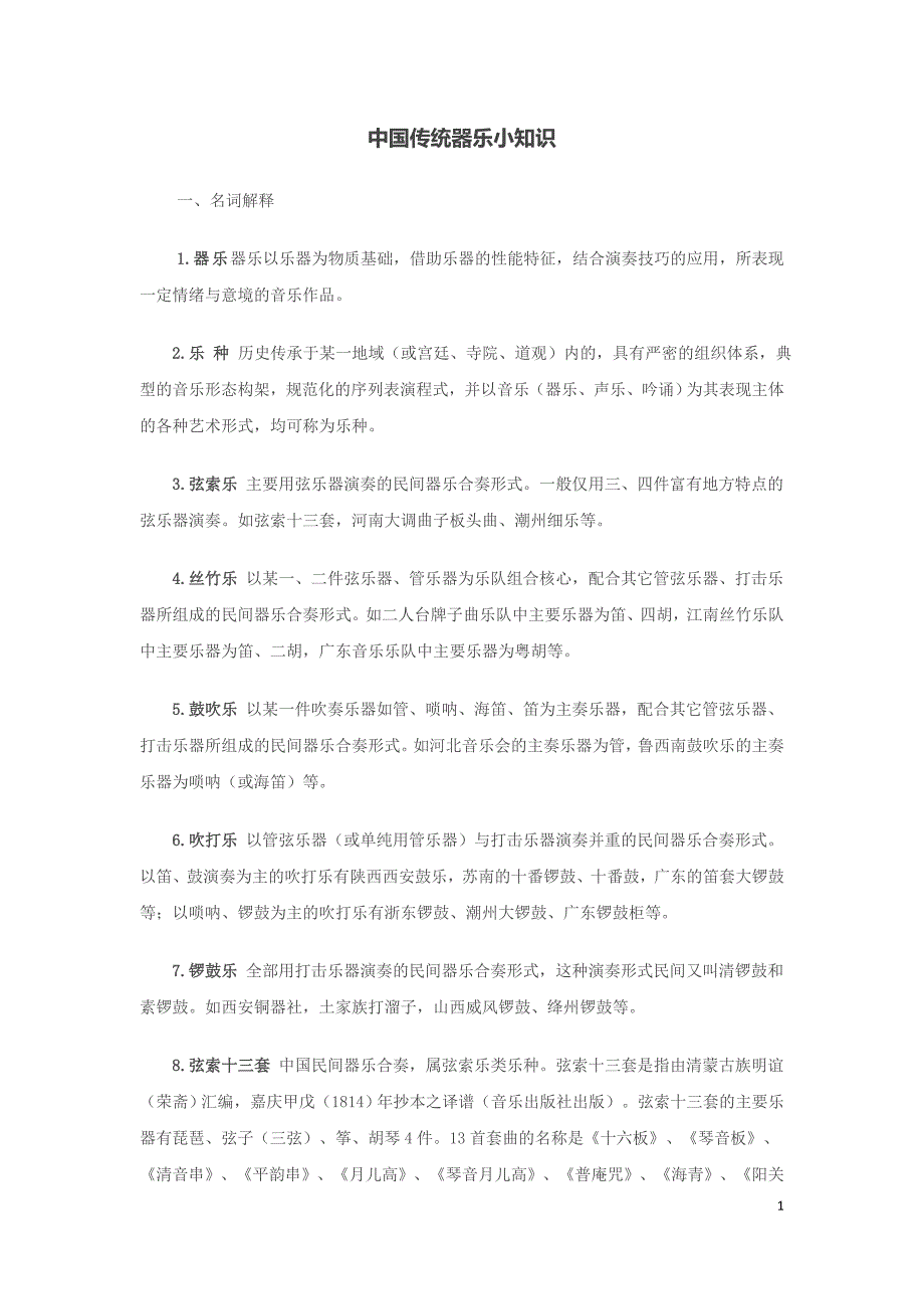 中国传统器乐小知识.doc_第1页