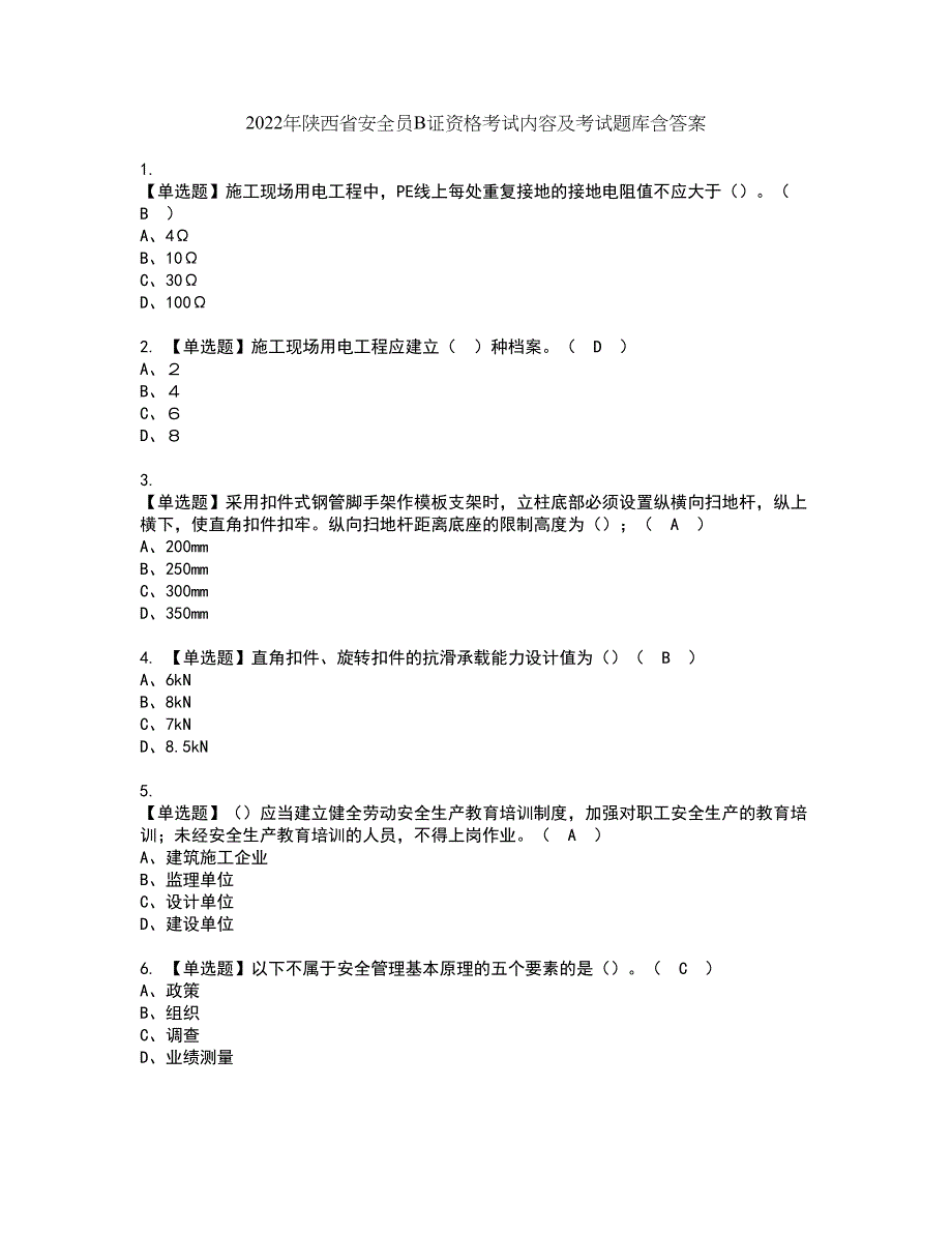 2022年陕西省安全员B证资格考试内容及考试题库含答案第71期_第1页