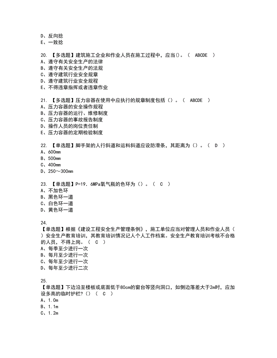 2022年陕西省安全员B证资格考试内容及考试题库含答案第71期_第4页