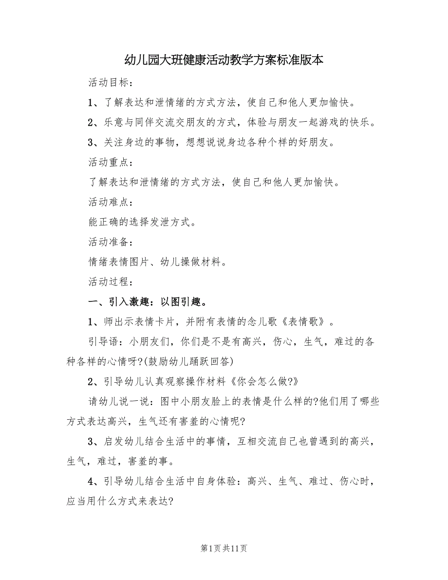 幼儿园大班健康活动教学方案标准版本（五篇）_第1页