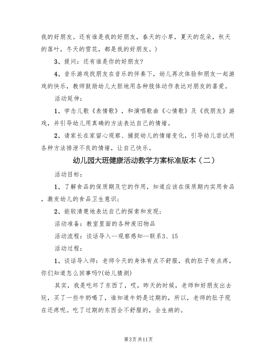 幼儿园大班健康活动教学方案标准版本（五篇）_第3页