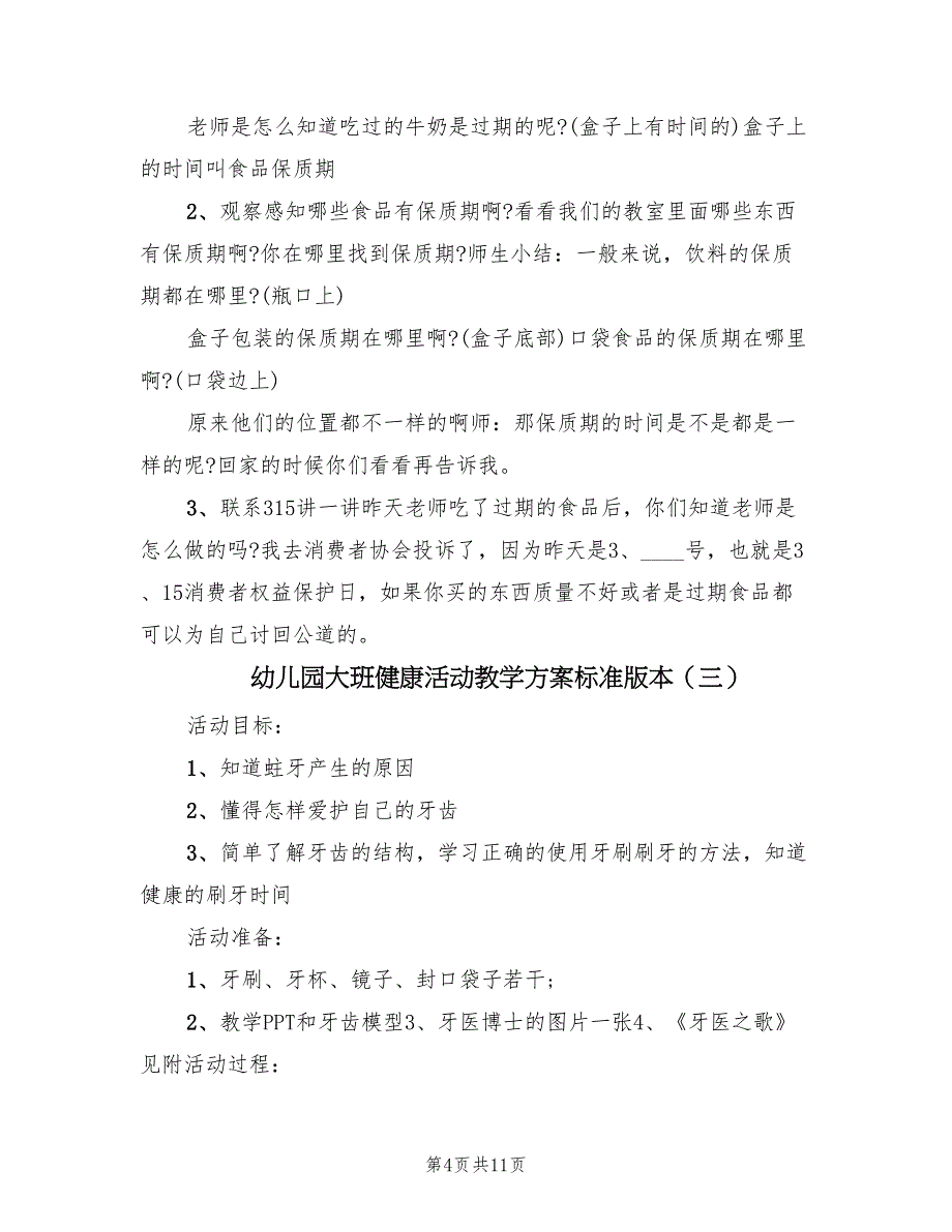 幼儿园大班健康活动教学方案标准版本（五篇）_第4页