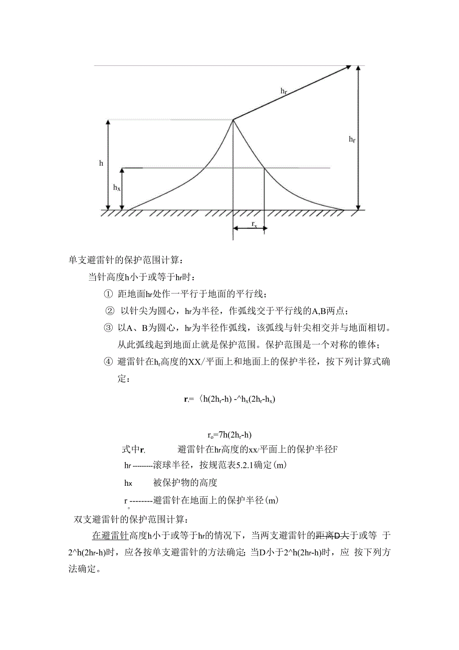 双支避雷针的保护范围计算_第1页
