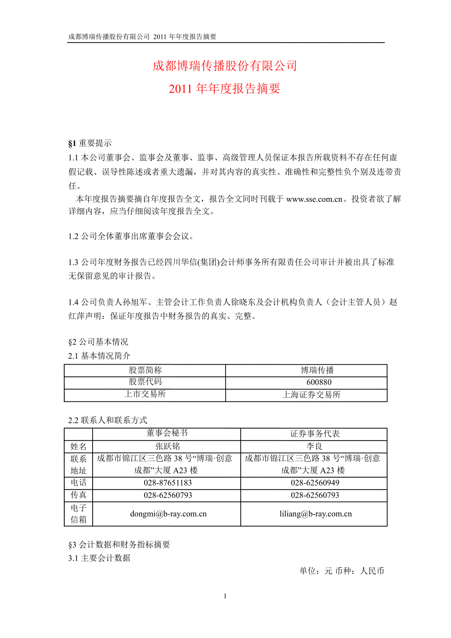 600880博瑞传播年报摘要_第1页