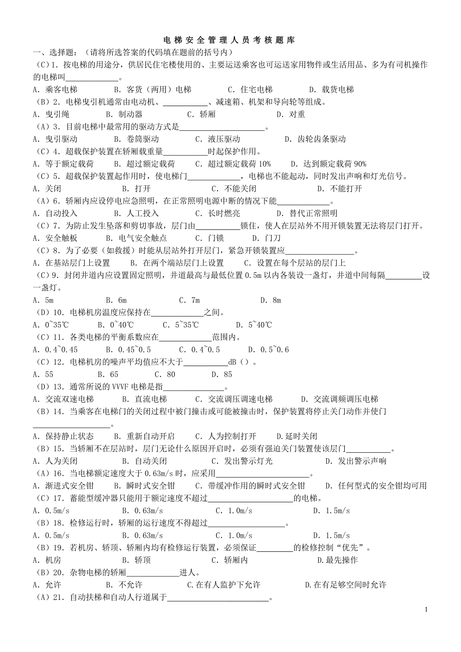 电梯安全管理人员考核题库.doc_第1页