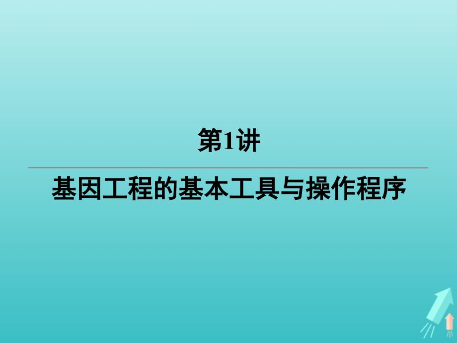 江苏省2020高考生物大一轮复习第13单元第1讲基因工程的基本工具与操作程序ppt课件_第4页