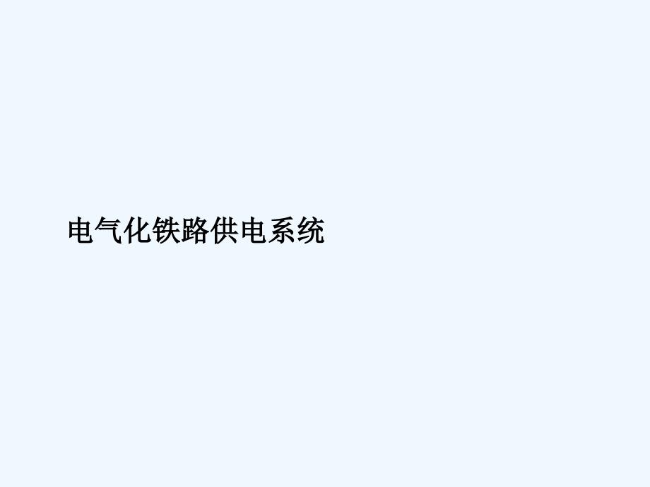 011电气化铁路供电系统课件_第1页