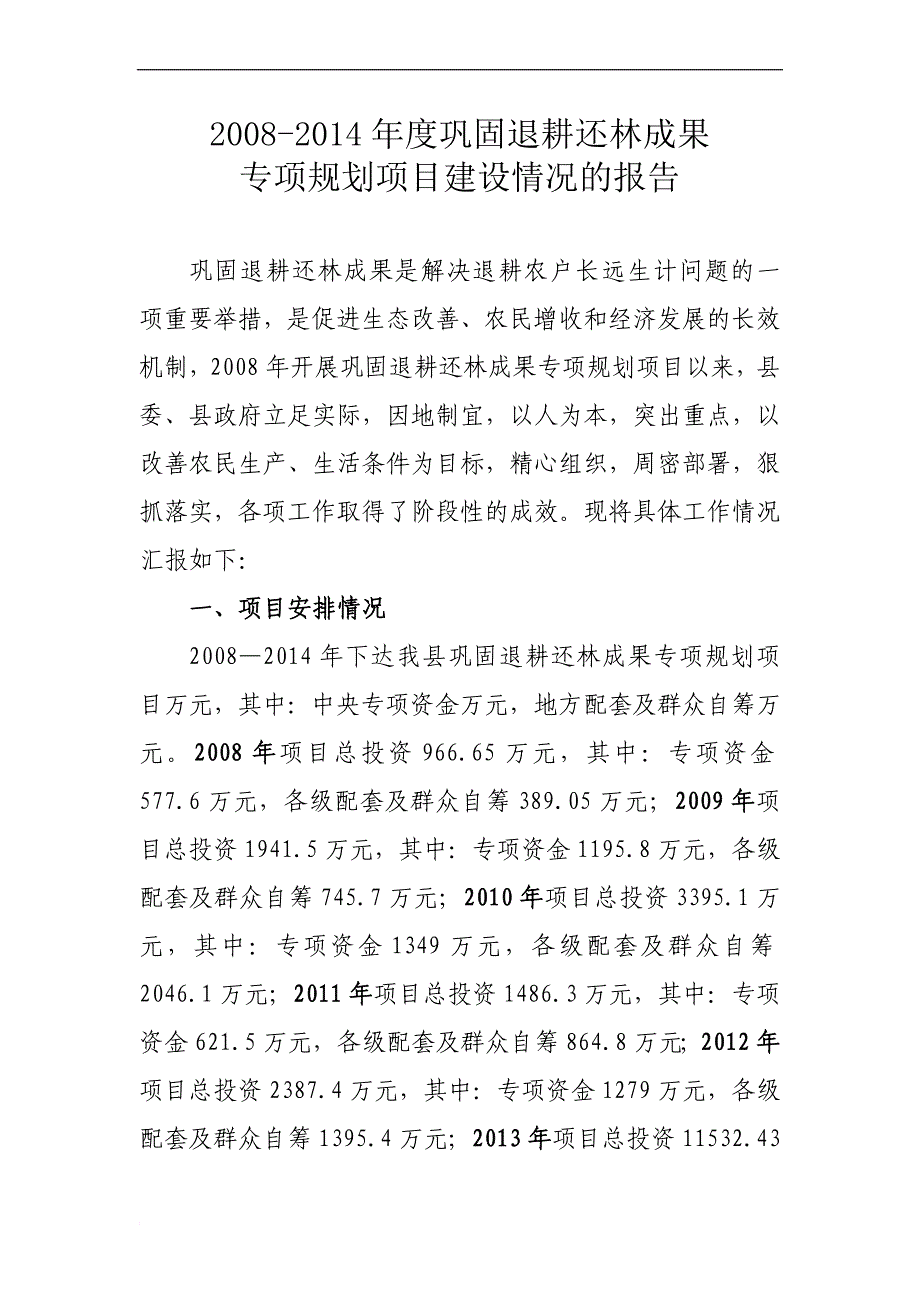 最新2022-2022年巩固退耕还林后续产业报告_第1页