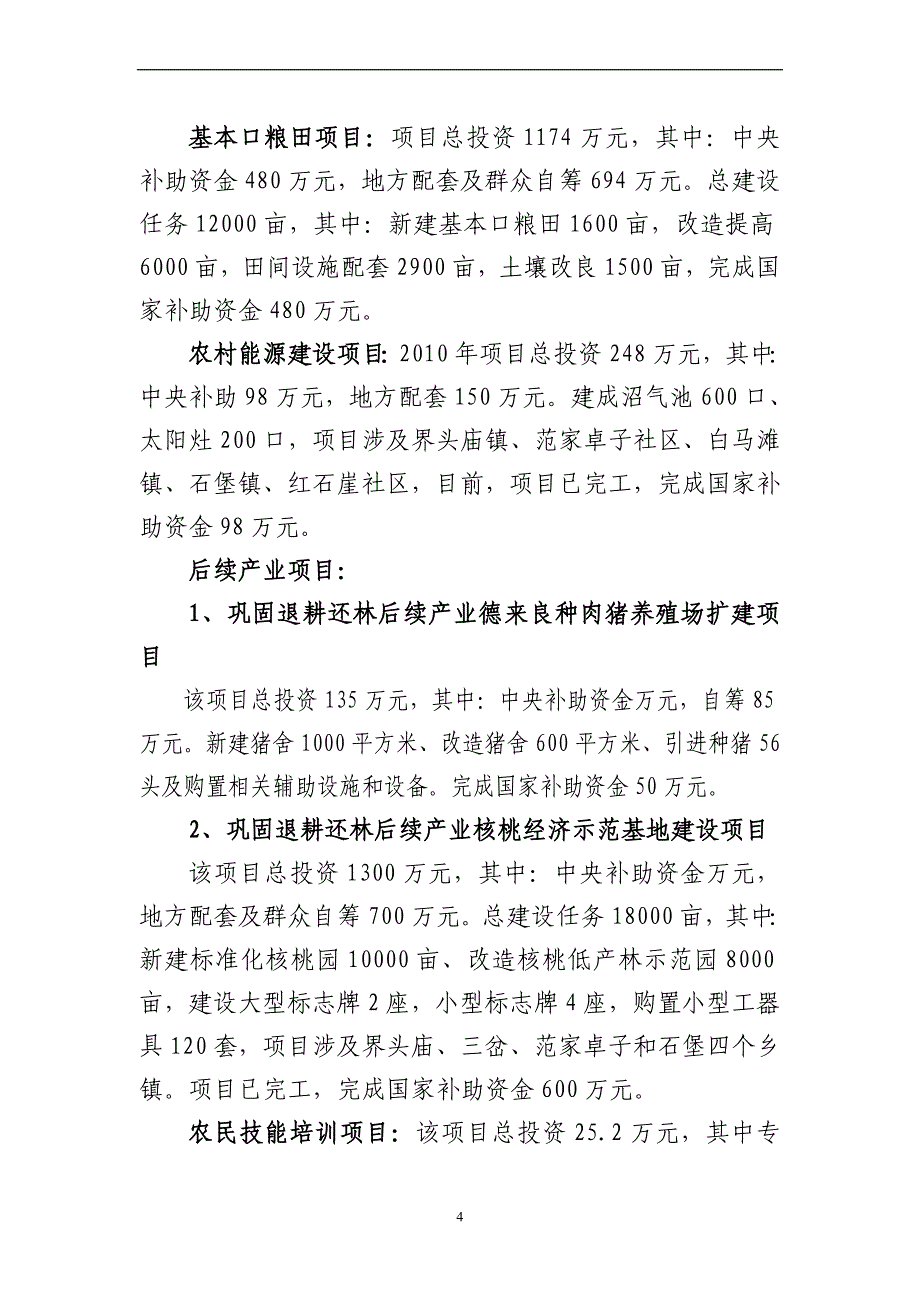 最新2022-2022年巩固退耕还林后续产业报告_第4页