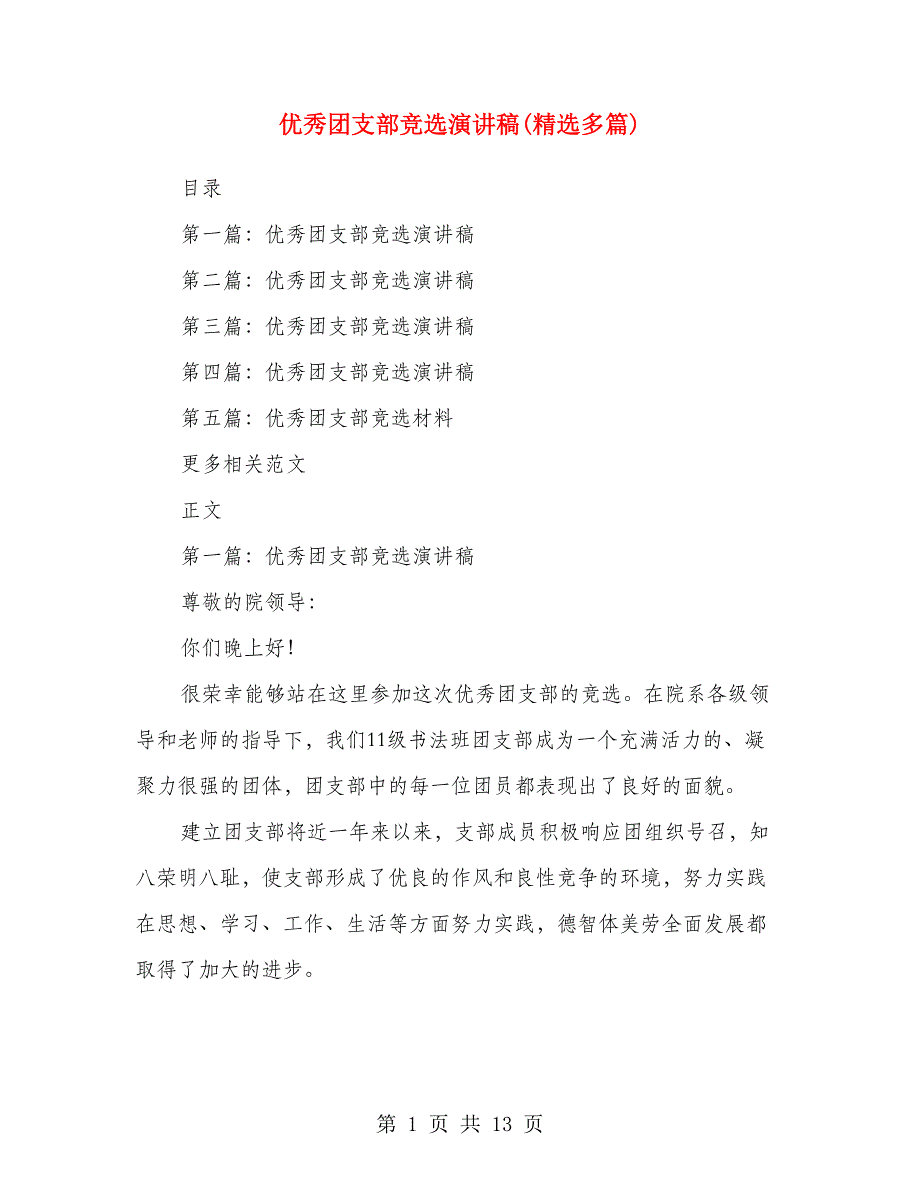 优秀团支部竞选演讲稿(精选多篇).doc_第1页