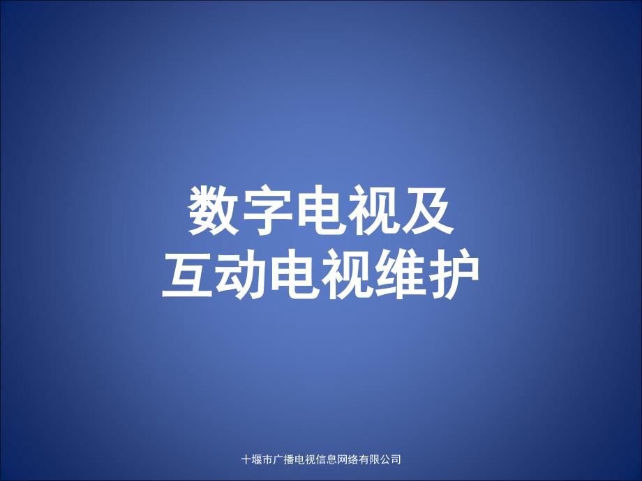 数字电视故障维护剖析_第1页