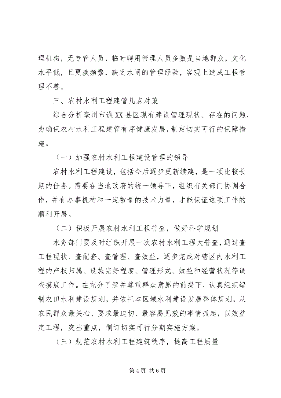 2023年地区农村水利工程发展对策思考.docx_第4页