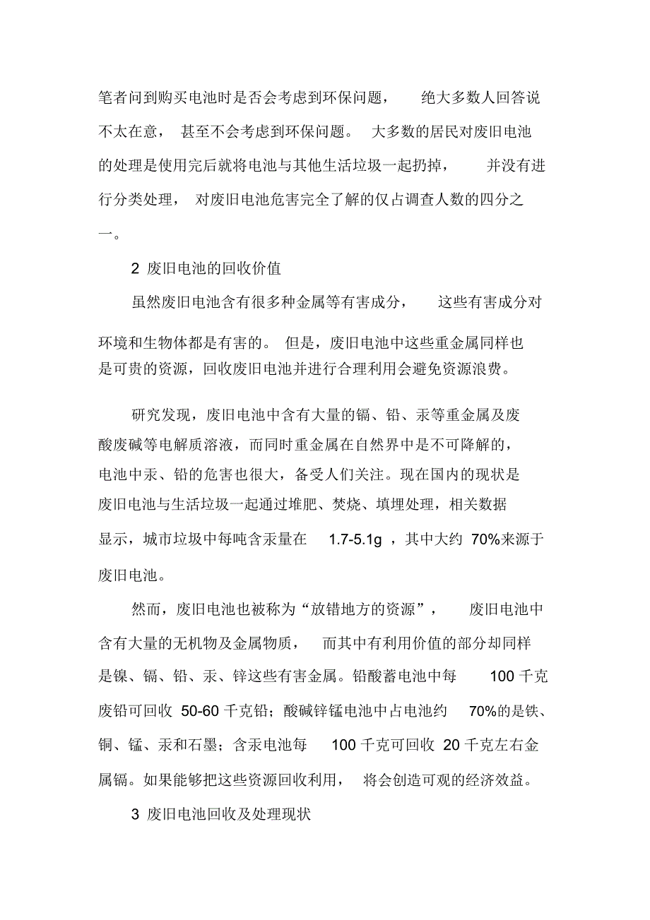 石家庄市废旧电池的回收利用调查-文档资料_第2页