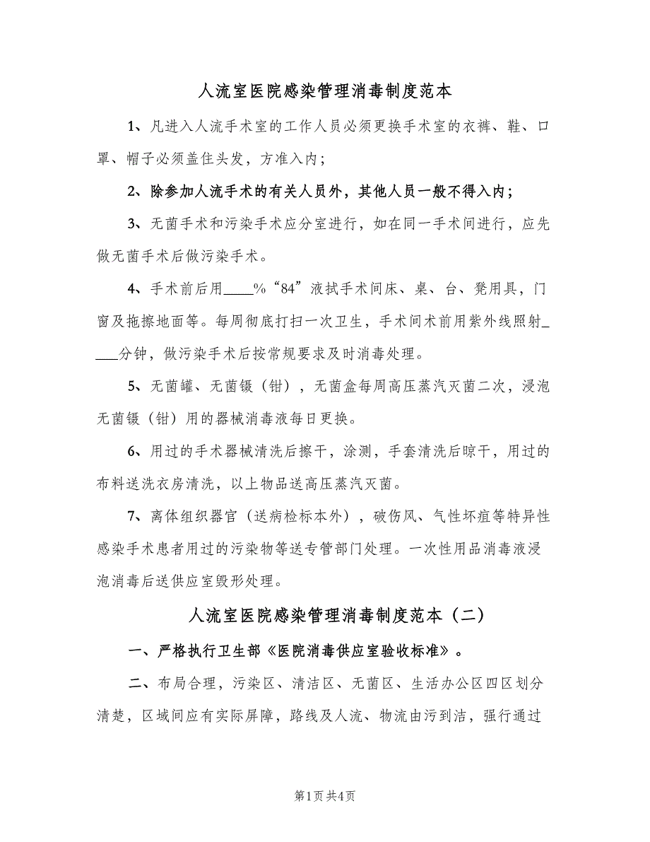 人流室医院感染管理消毒制度范本（3篇）_第1页