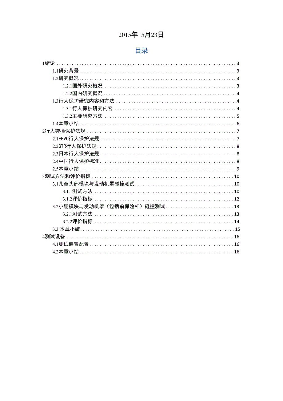 发动机罩试验报告_第2页