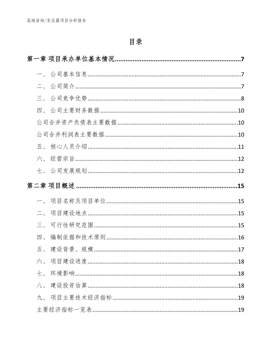 变压器项目分析报告参考范文_第1页