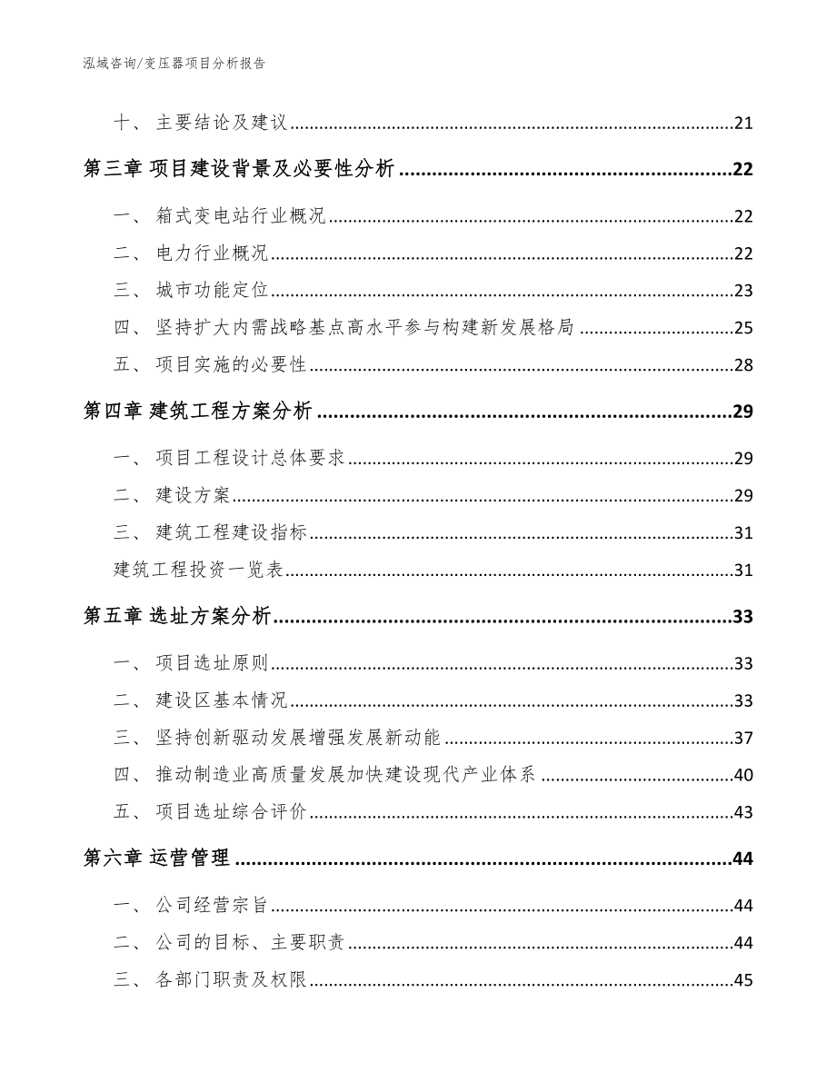 变压器项目分析报告参考范文_第2页