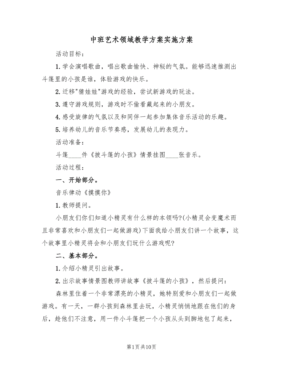 中班艺术领域教学方案实施方案（四篇）_第1页