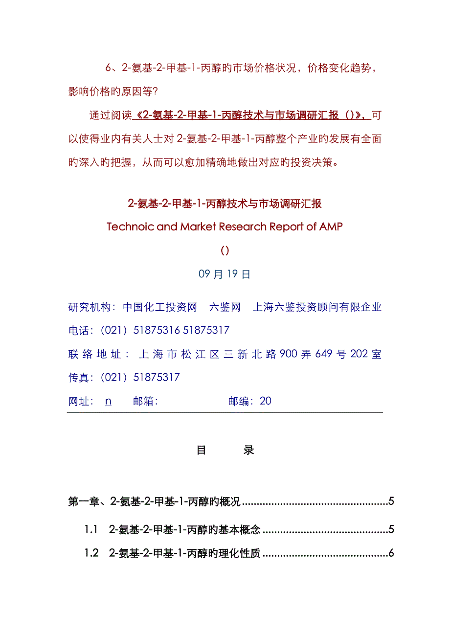 2-氨基-2-甲基-1-丙醇技术与市场调研报告_第3页