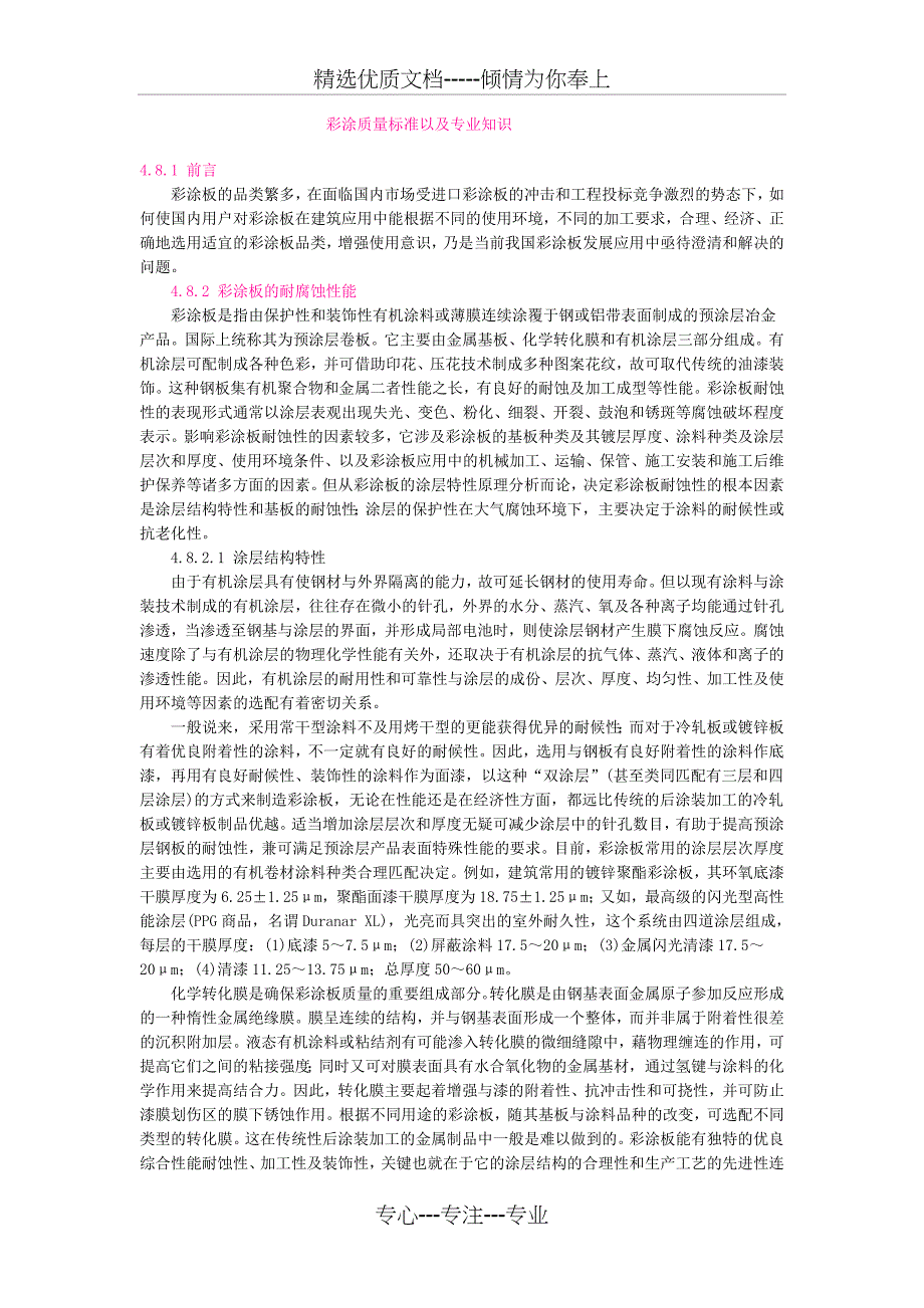 彩涂质量标准以及专业知识_第1页