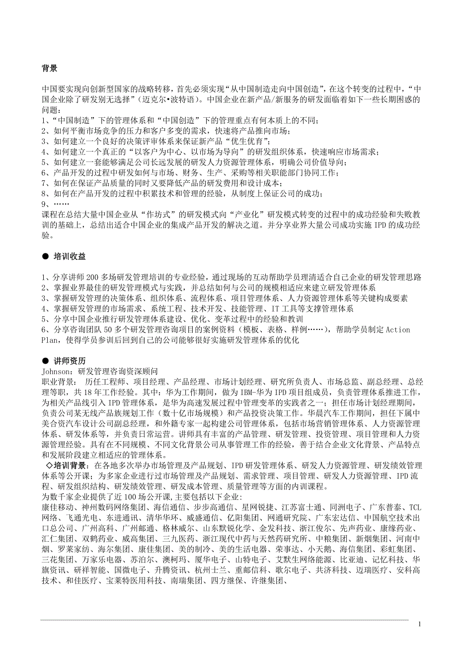 精品资料（2021-2022年收藏）集成产品开发IPDJohnson_第1页