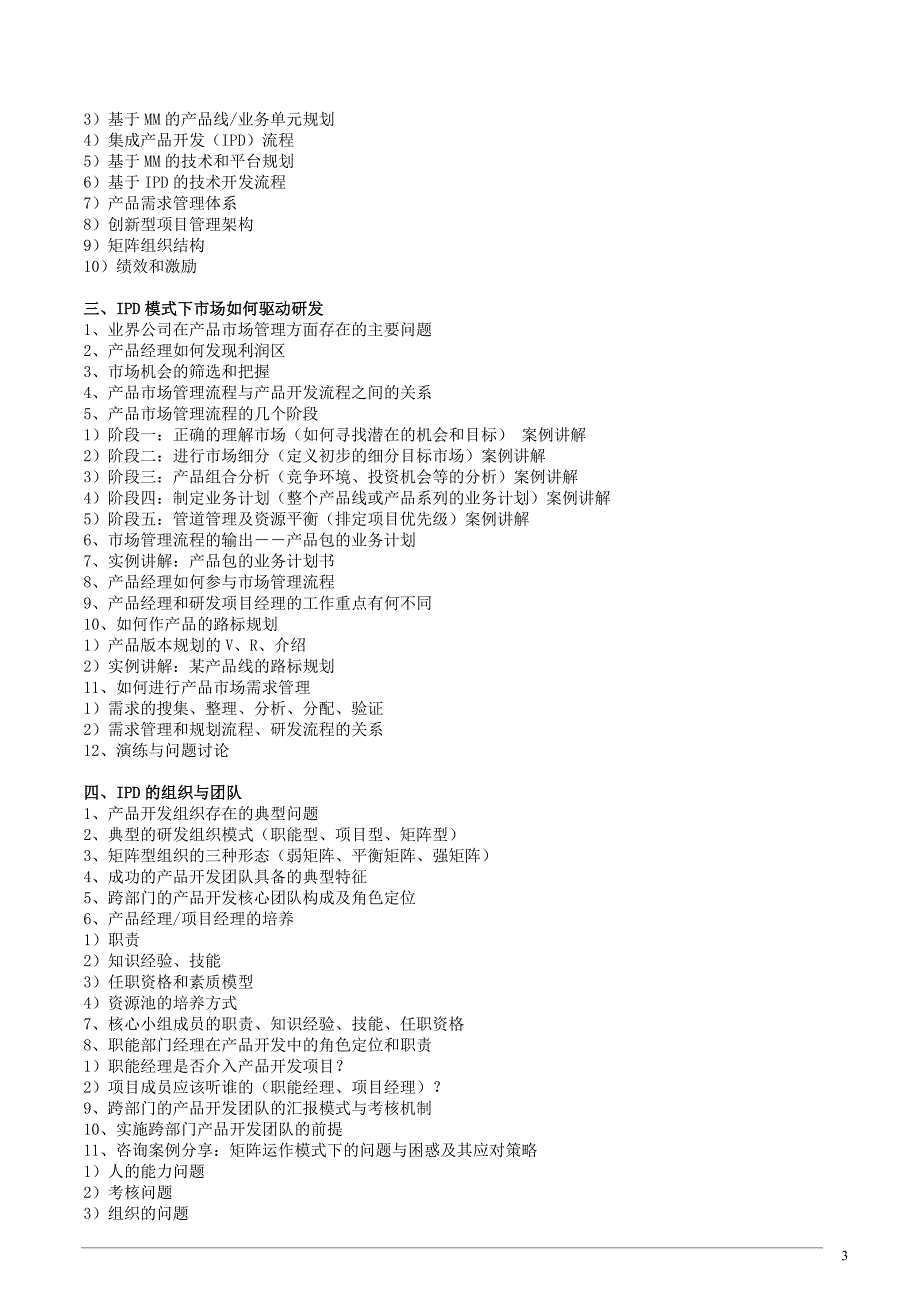 精品资料（2021-2022年收藏）集成产品开发IPDJohnson_第3页