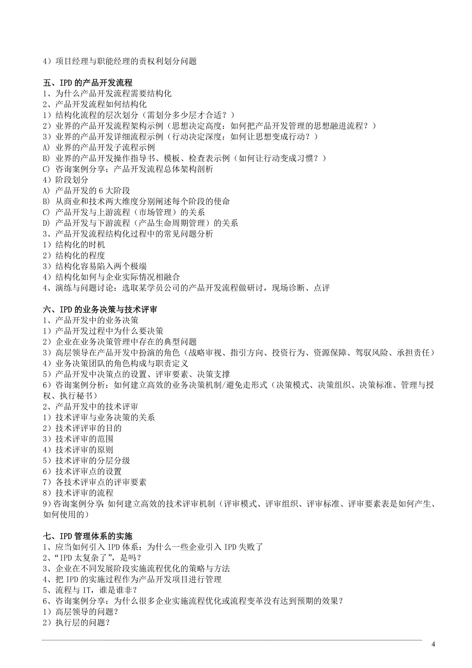 精品资料（2021-2022年收藏）集成产品开发IPDJohnson_第4页