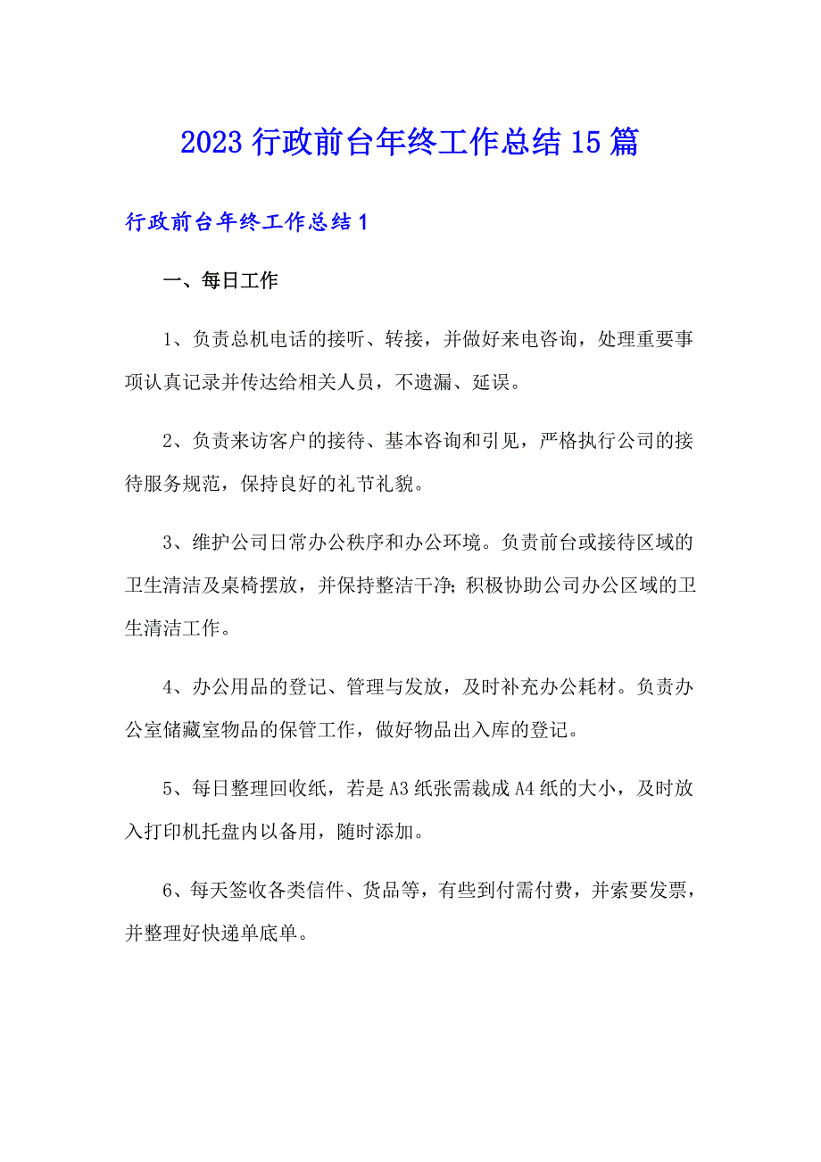 2023行政前台年终工作总结15篇_第1页