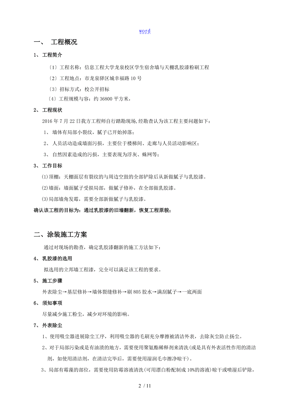 乳胶漆墙面翻新施工方案设计_第2页