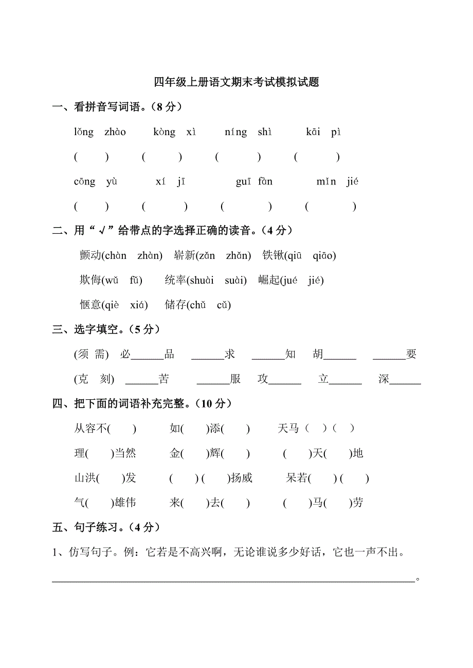 人教版四年级上册语文期末测试题.doc_第1页