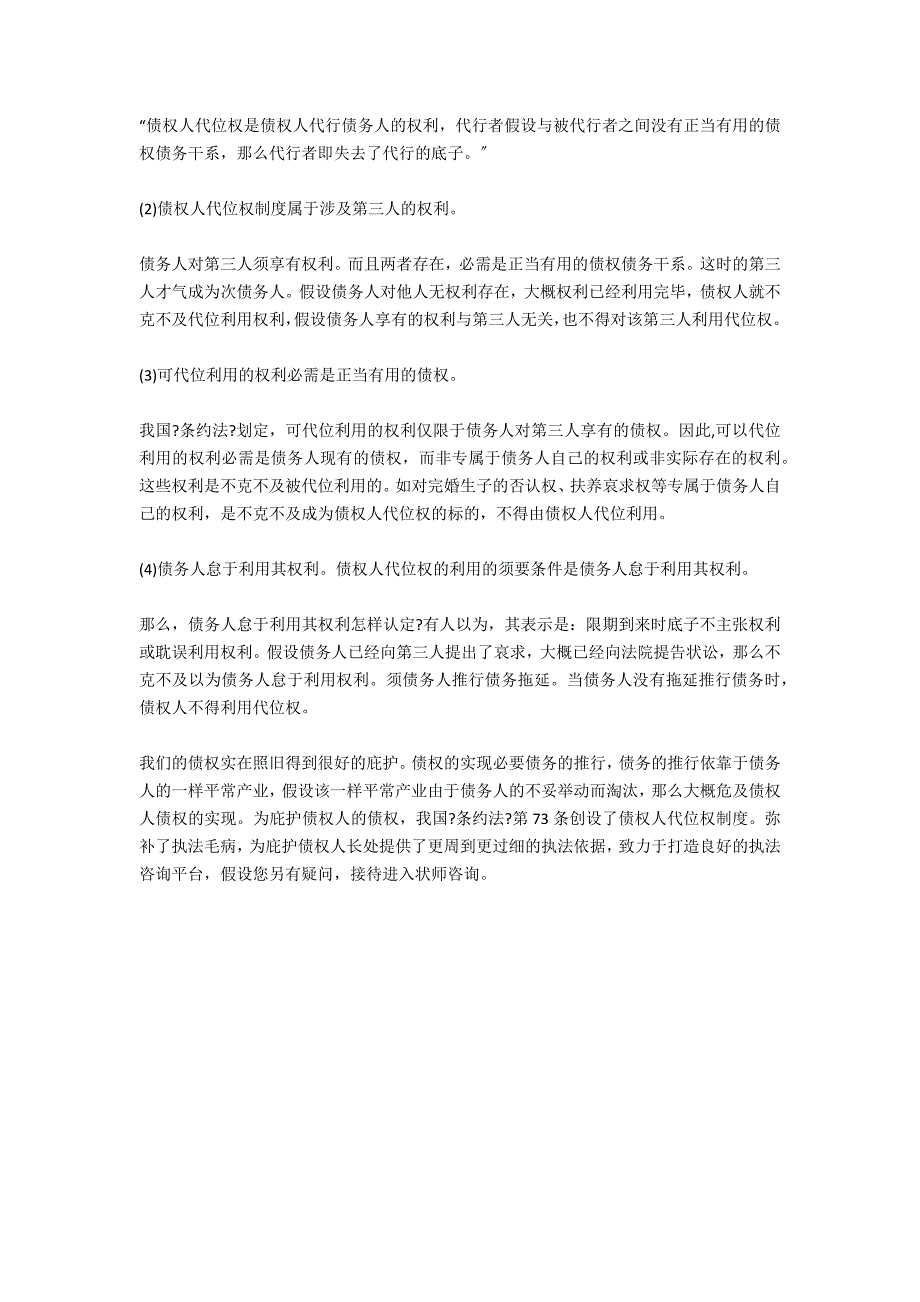 债权人代位权的性质及适用-法律常识_第2页