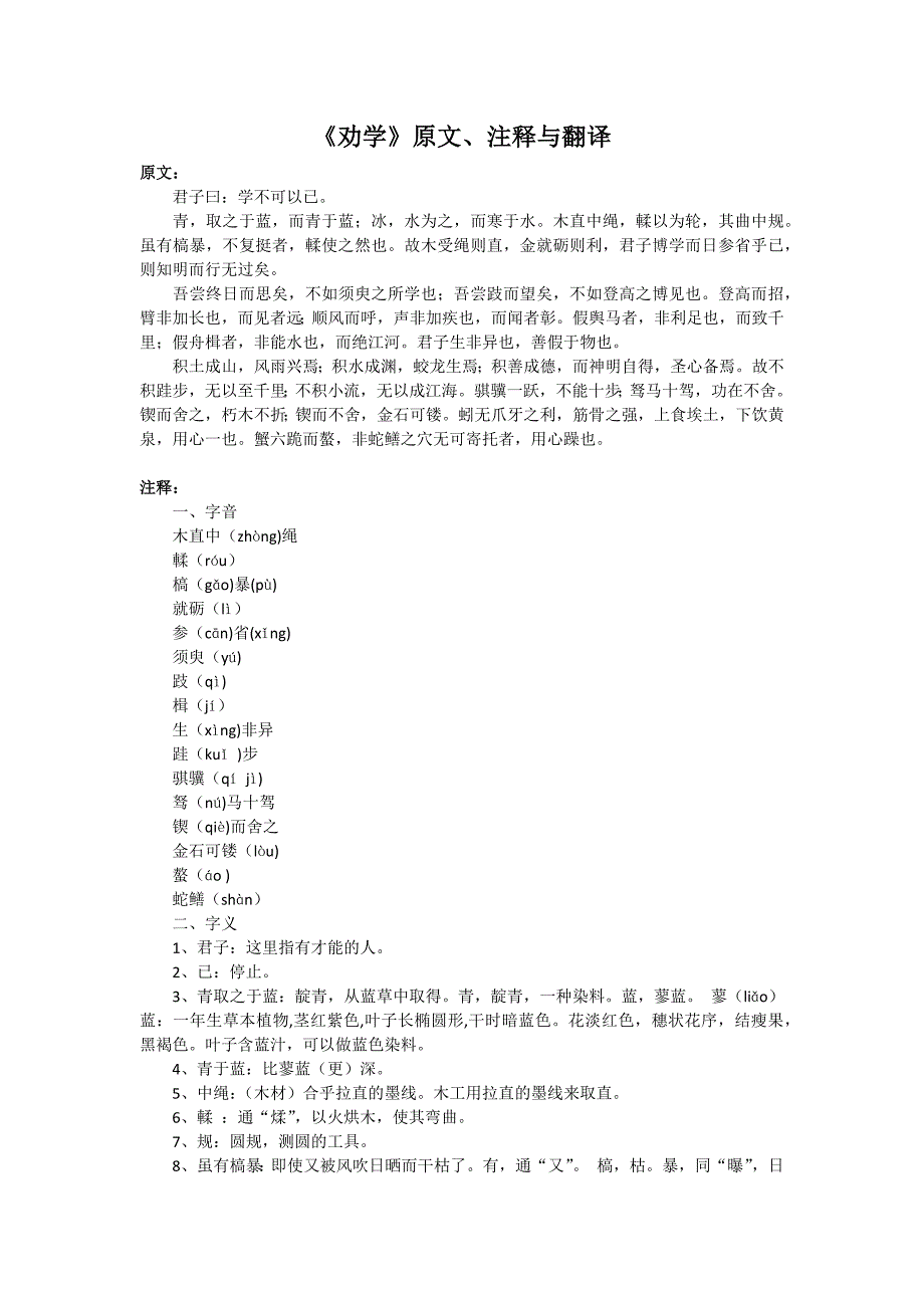 《劝学》原文、注释与翻译_第1页