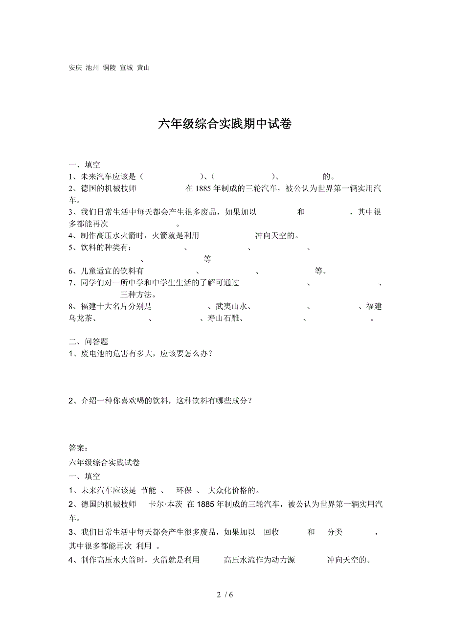 琅琊路小学六年级(上)综合实践活动期末试题_第2页