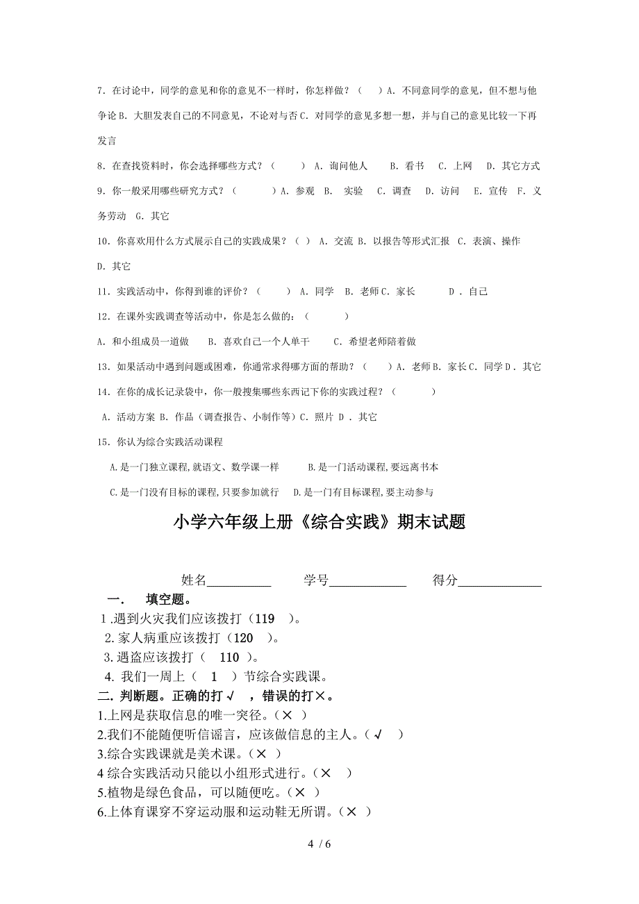 琅琊路小学六年级(上)综合实践活动期末试题_第4页