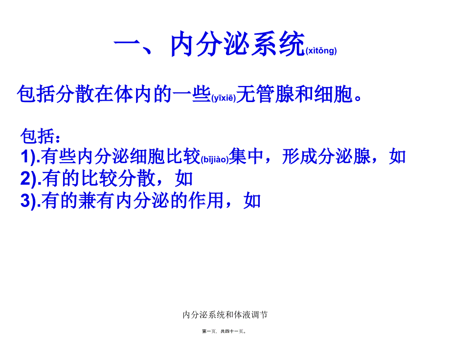 内分泌系统和体液调节课件_第1页