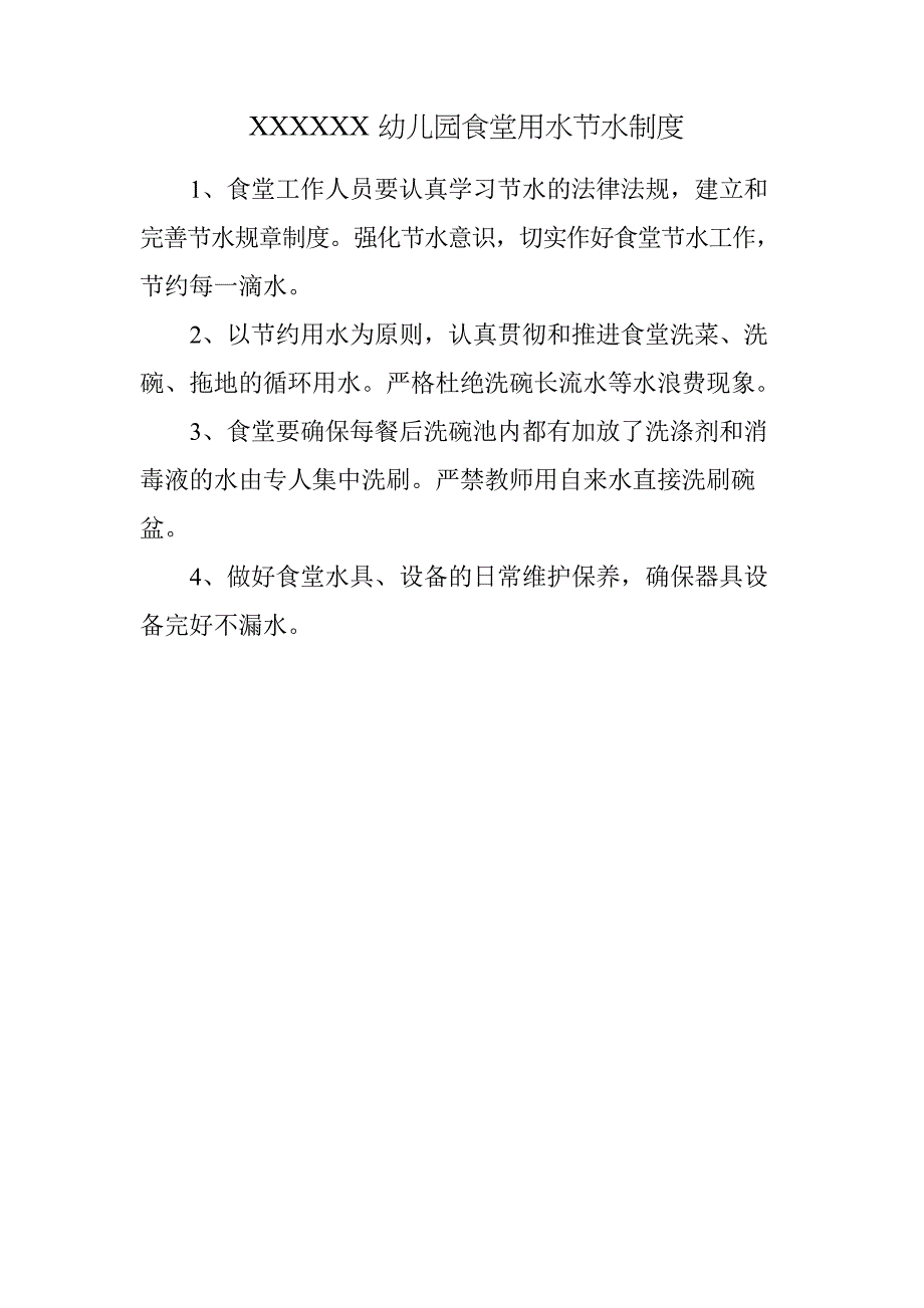 xxxxxx幼儿园用水节水制度(6个)_第3页