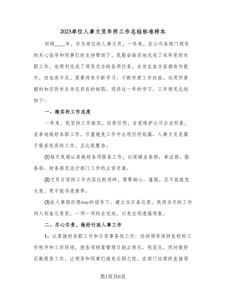 2023单位人事文员年终工作总结标准样本（二篇）.doc_第1页