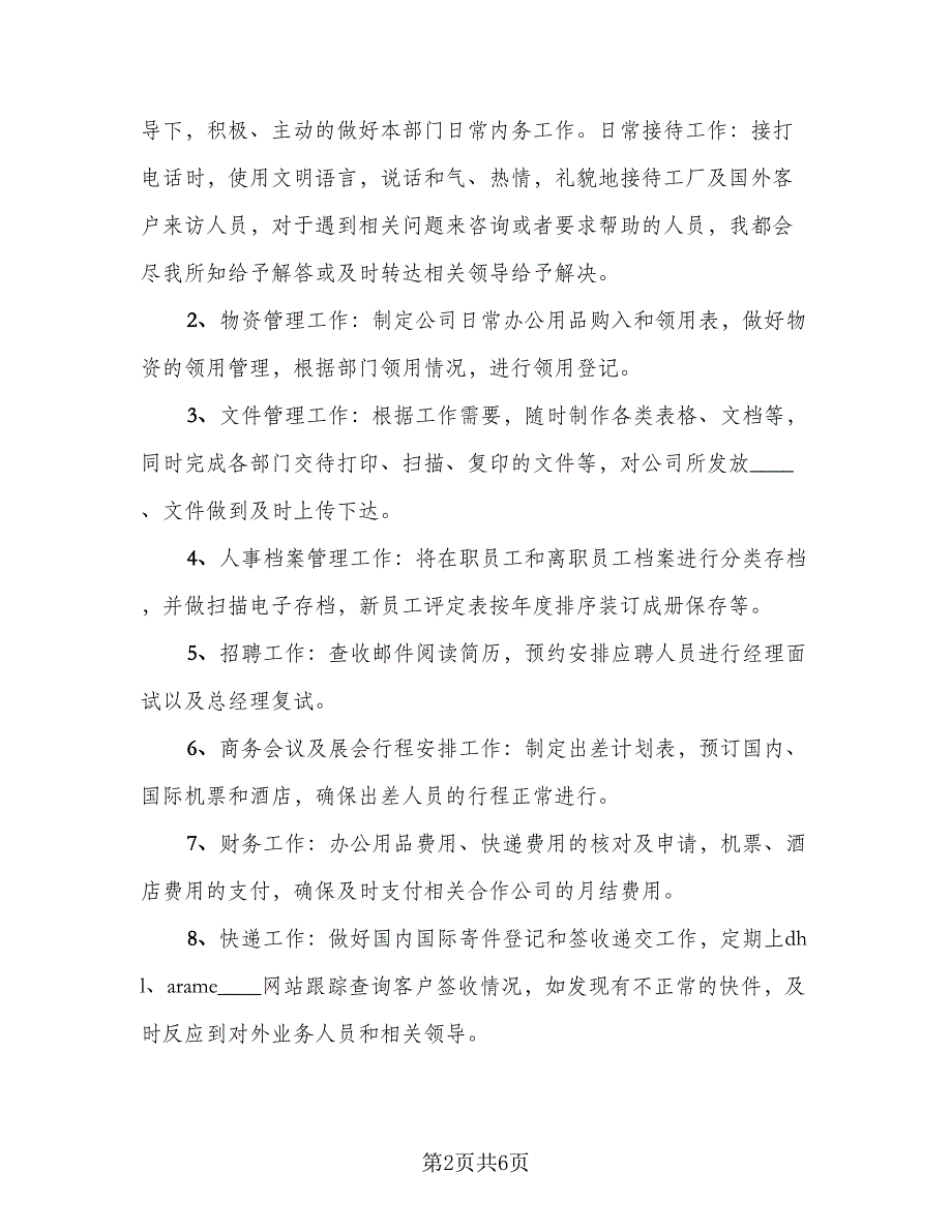 2023单位人事文员年终工作总结标准样本（二篇）.doc_第2页