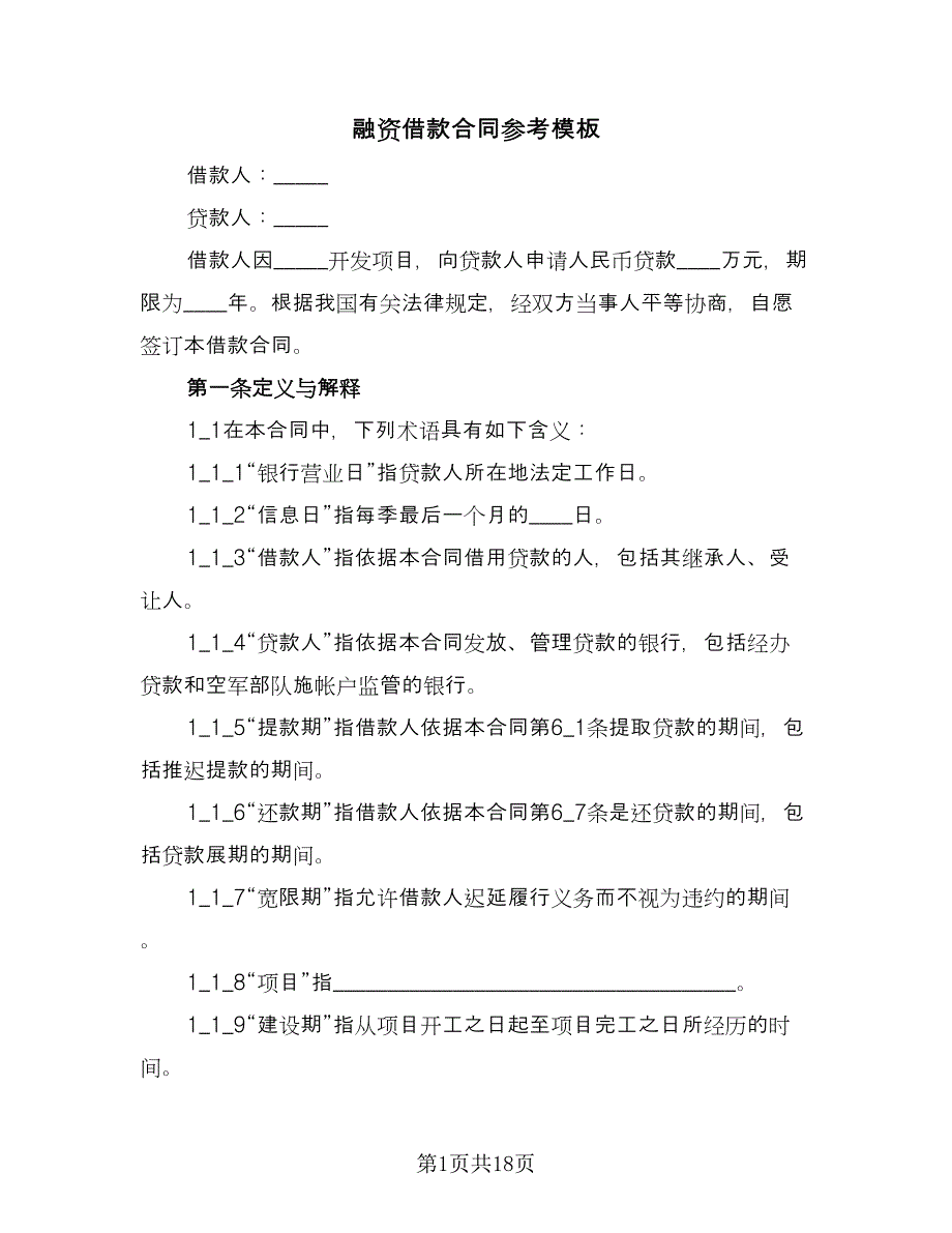 融资借款合同参考模板（4篇）.doc_第1页