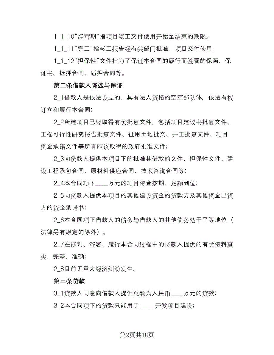 融资借款合同参考模板（4篇）.doc_第2页