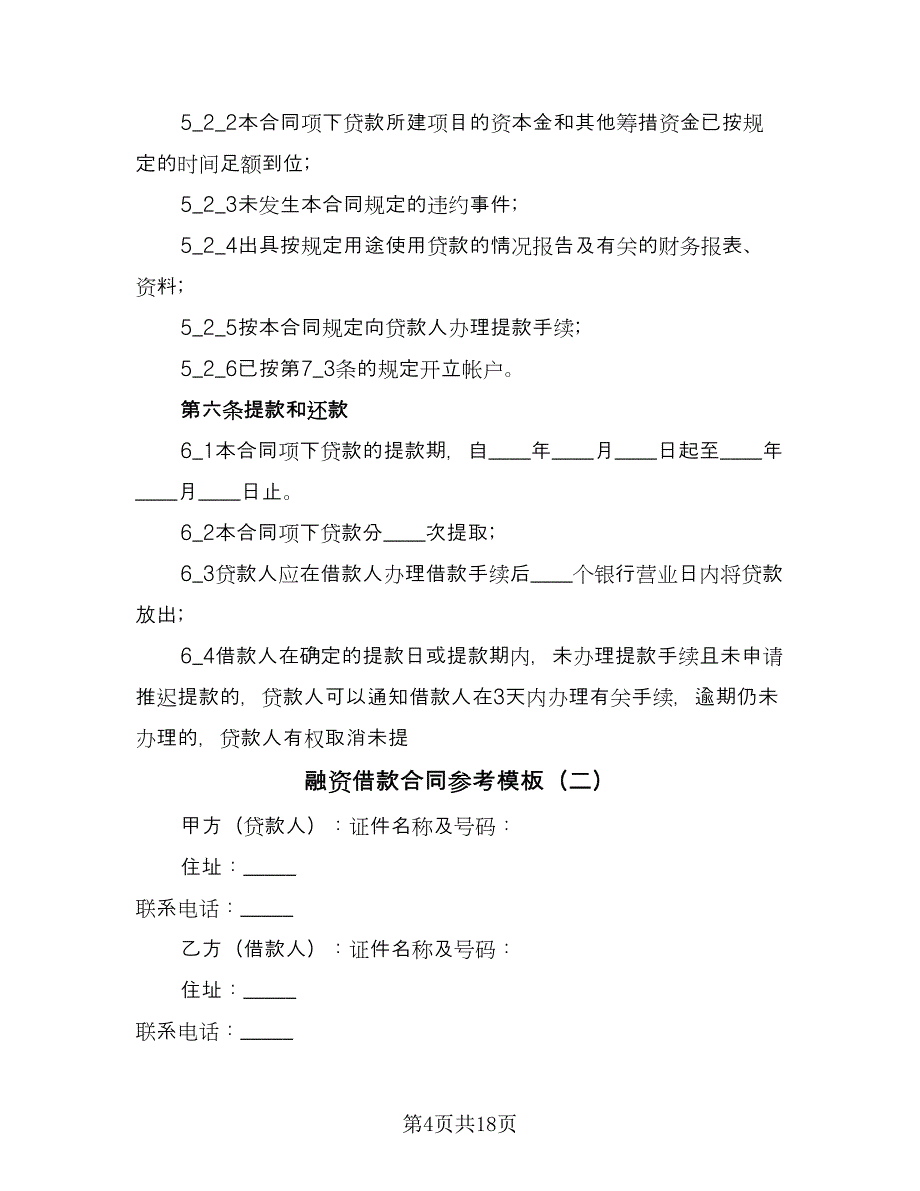 融资借款合同参考模板（4篇）.doc_第4页