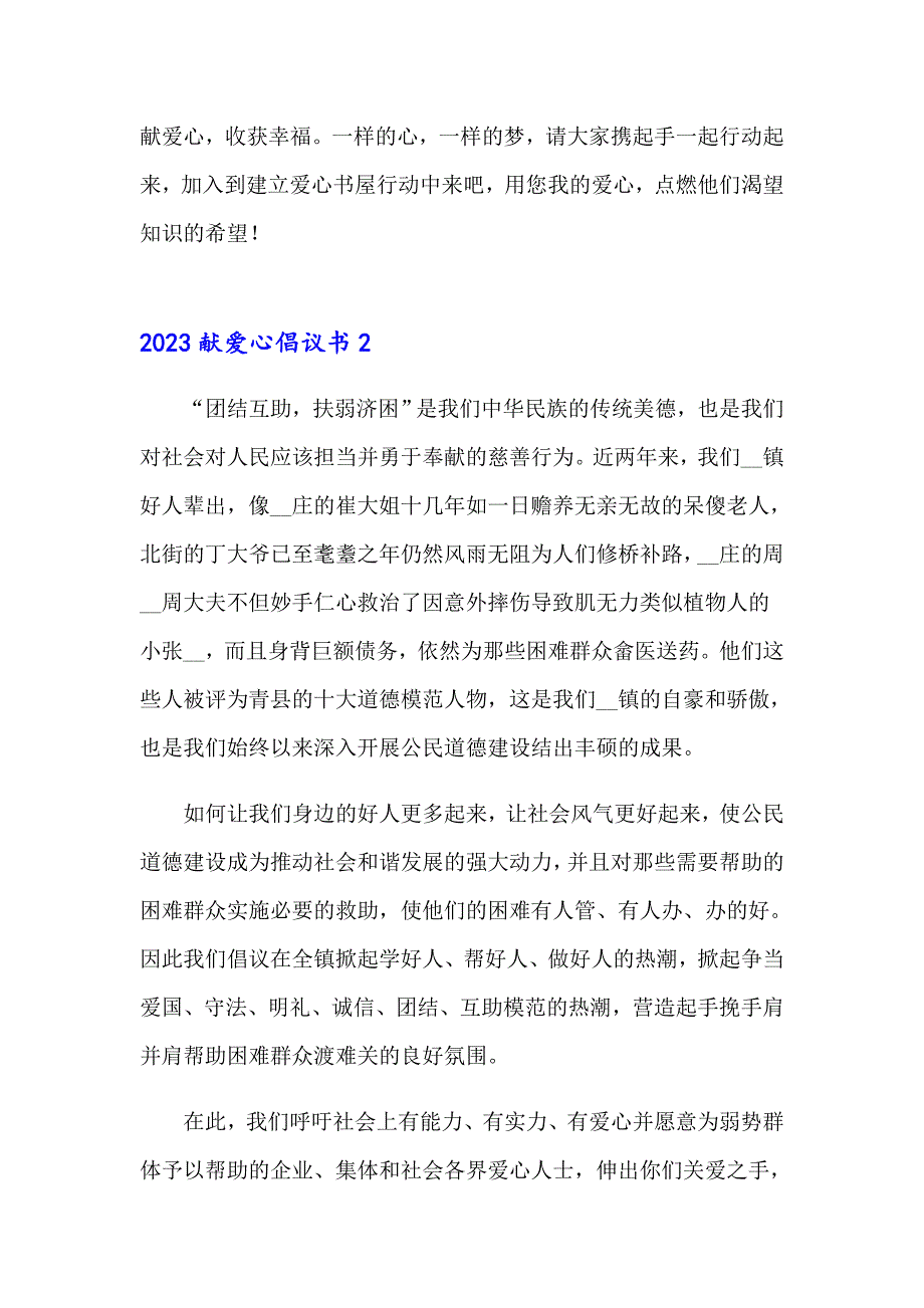 2023献爱心倡议书_第2页