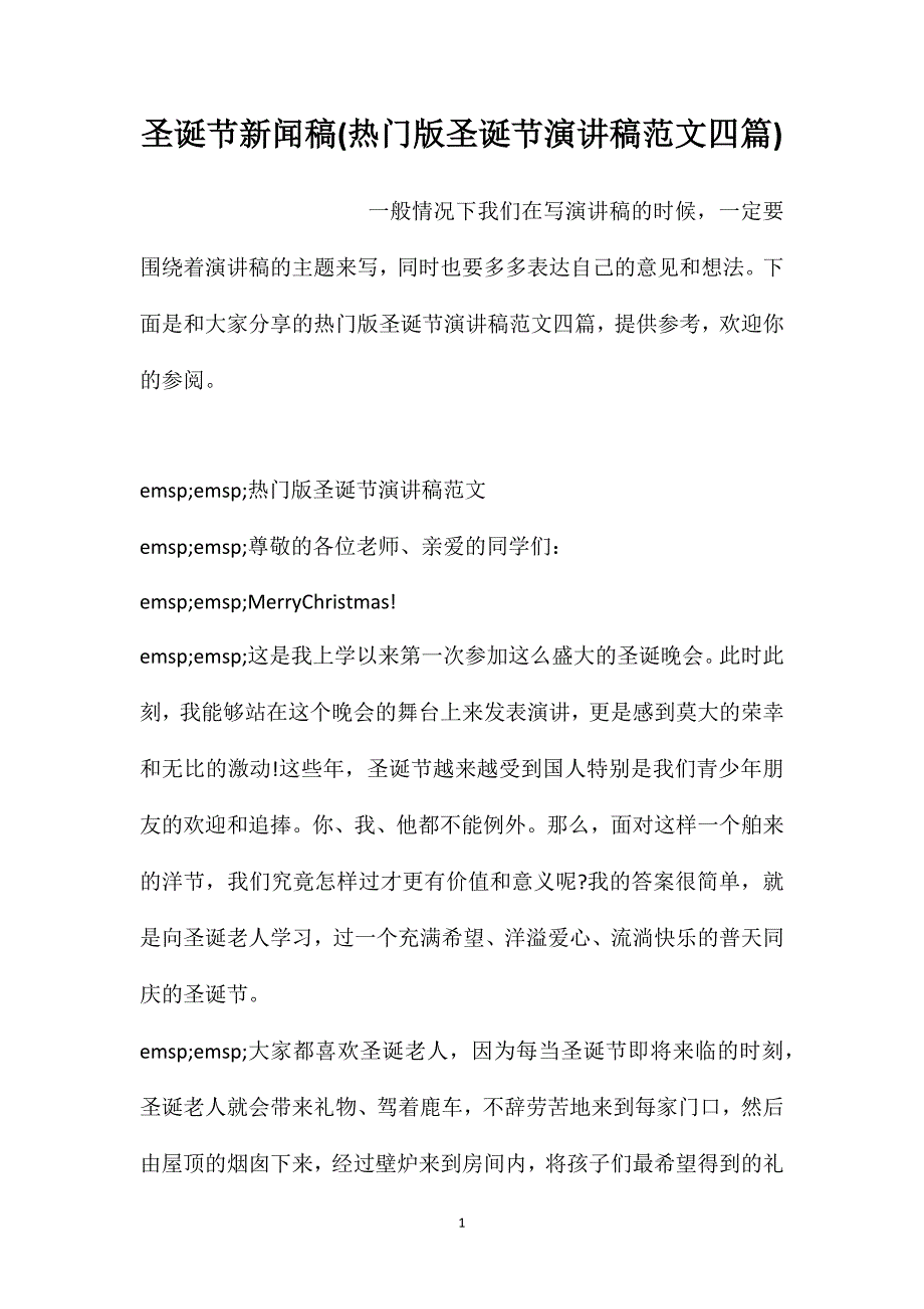 圣诞节新闻稿(热门版圣诞节演讲稿范文四篇)_第1页