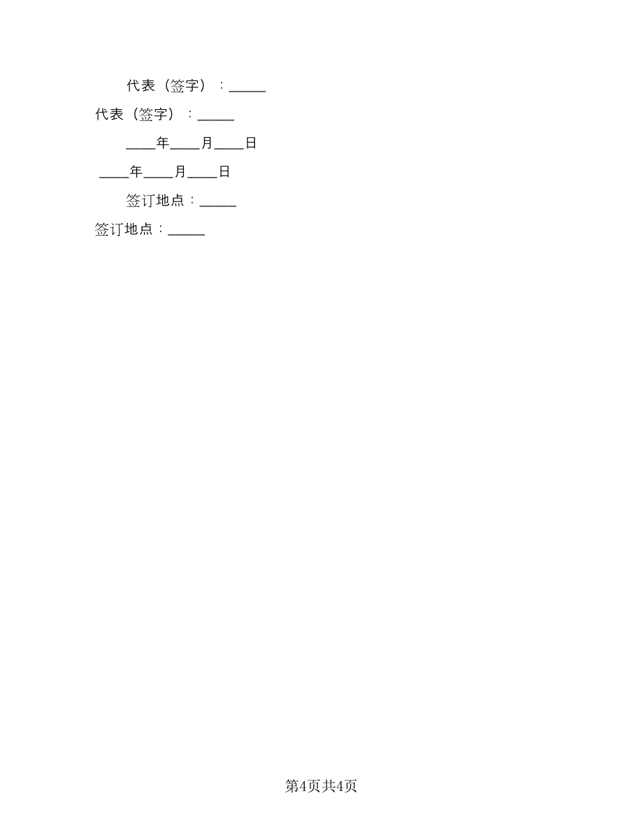 如数管系统技术支持服务协议书（2篇）.doc_第4页