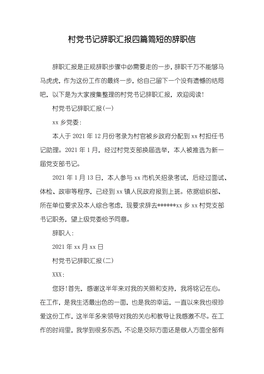 村书记辞职四篇简短的辞职信_第1页